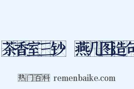 茶香室三钞·燕几图造句是什么意思的图片